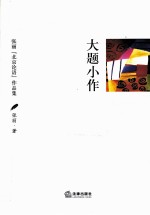 大题小作 张丽“北京论语”作品集
