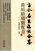 古今名医临证金鉴 黄疸胁痛臌胀卷 上