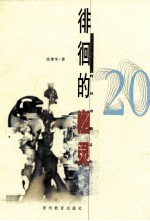 徘徊的幽灵 特异功能20年