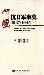 中国抗日军事史 1937-1945