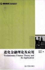 进化金融理论及应用