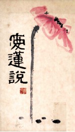 爱莲说