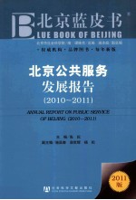 北京公共服务发展报告 2010-2011