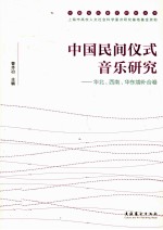中国民间仪式音乐研究 华北·西南·华东增补合卷