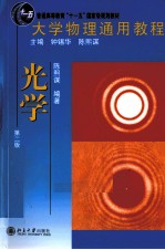 大学物理通用教程 光学