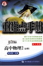 重难点手册 高中物理2 必修 配人教版 新课标