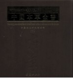 中国本草全书 第150卷
