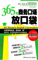 365天商务口语放口袋