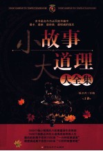 小故事大道理大全集 上