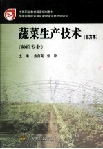 蔬菜生产技术 北方本