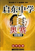 启东中学奥赛精题详解 初中化学