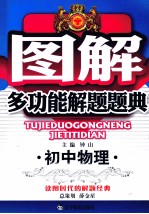 图解多功能解题题典 初中物理