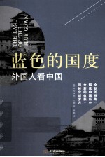 蓝色的国度 外国人看中国