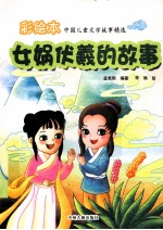 中国儿童文学故事精选 女娲伏羲的故事