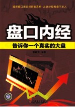盘口内经 告诉你一个真实的大盘