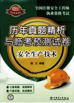 2011全国注册安全工程师执业资格考试历年真题精析与临考预测试卷 安全生产技术