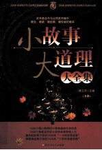 小故事大道理大全集 下