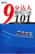新航道英语学习丛书 9分达人雅思口语 101