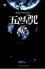 纸上悬疑剧 五芒星咒