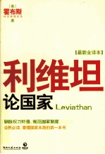 利维坦论国家 最新全译本