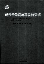 新发传染病与再发传染病