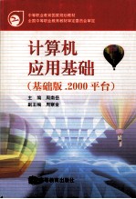 计算机应用基础 基础版.2000平台