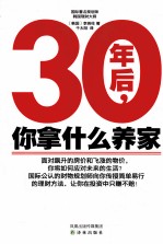 30年后,你拿什么养家