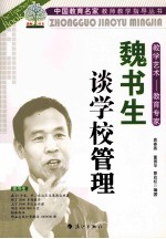 教学艺术 教育专家魏书生谈学校管理