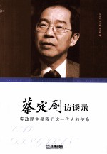 宪政民主是我们这一代人的使命 蔡定剑访谈录