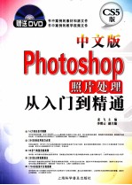 中文版Photoshop照片处理从入门到精通 CS5版