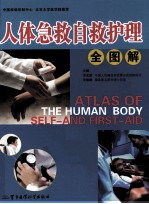 人体急救自救护理全图解 下