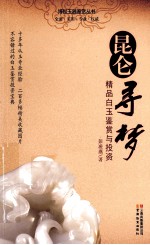 昆仑寻梦 精品白玉鉴赏与投资