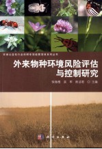 外来物种环境风险评估与控制研究