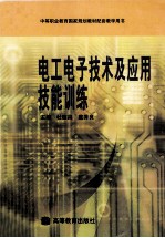 电工电子技术及应用技能训练
