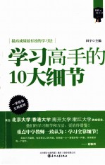 “像状元一样去学习”系列 学习高手的10大细节