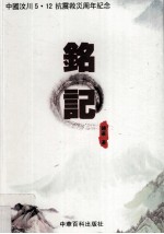 铭记 中国汶川5.12抗震救灾周年纪念