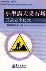 小型露天采石场开采安全技术