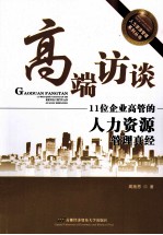 高端访谈 11位企业高管的人力资源管理真经