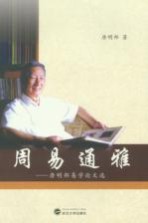 周易通雅 唐明邦易学论文选