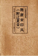 中国历代印风系列 隋唐宋印风 附辽夏金
