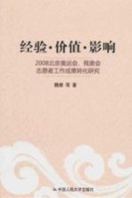 经验·价值·影响 2008北京奥运会、残奥会志愿者工作成果转化研究