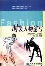 中等职业教育服装设计与工艺专业 时装人物速写:服装设计与工艺专业