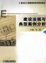 建设法规与典型案例分析