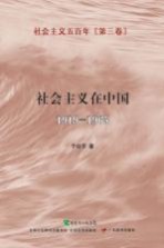 社会主义五百年丛书 第3卷 社会主义在中国 1919-1965