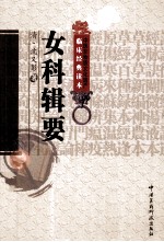 中医非物质文化遗产临床经典读本 女科辑要