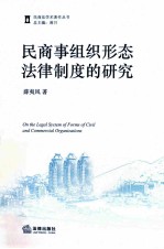 民商事组织形态法律制度的研究