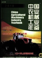 中国农业机械工业年鉴 2010