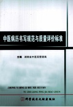 中医病历书写规范与质量评价标准 修订版