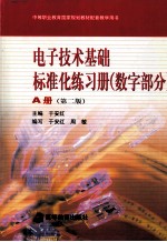 电子技术基础标准化练习册 数字部分 A册 第2版