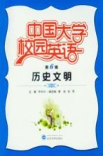 中国大学校园英语 第6辑 历史文明